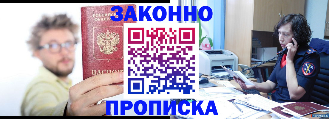 прописка в квартире в Москве