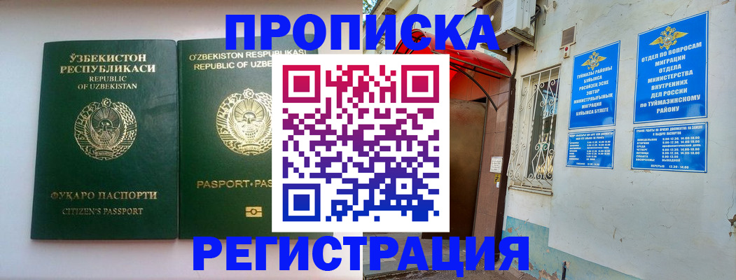 прописка для работы в Москве